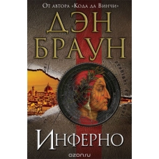 Инферно Инферно